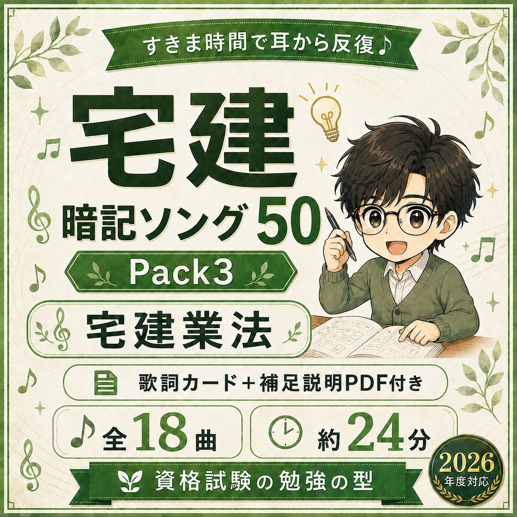 宅建暗記ソング50｜Pack3 宅建業法【18曲】