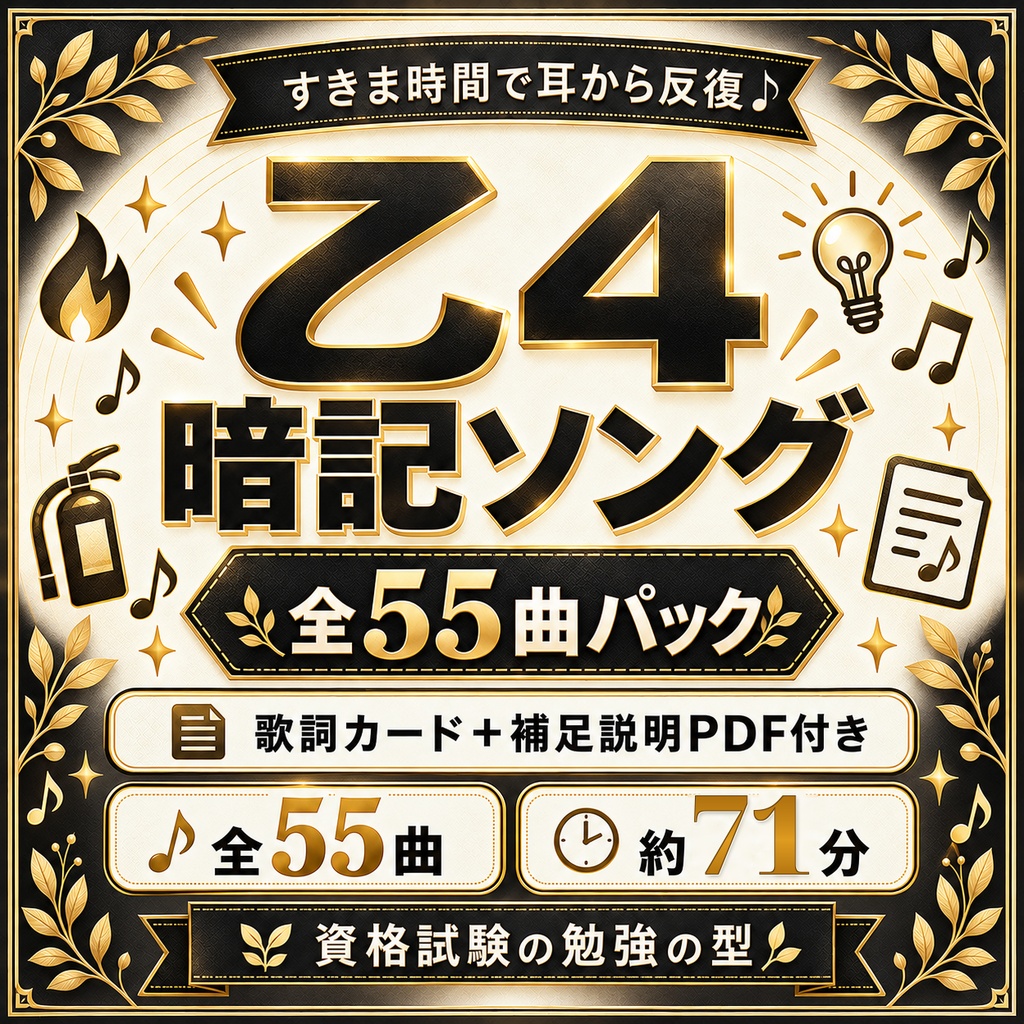 乙４暗記ソング　全55曲パック