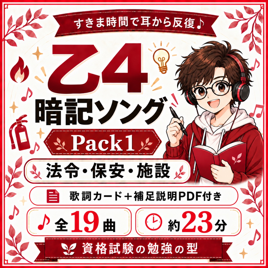 乙4暗記ソング|Pack1(法令・保安・施設)