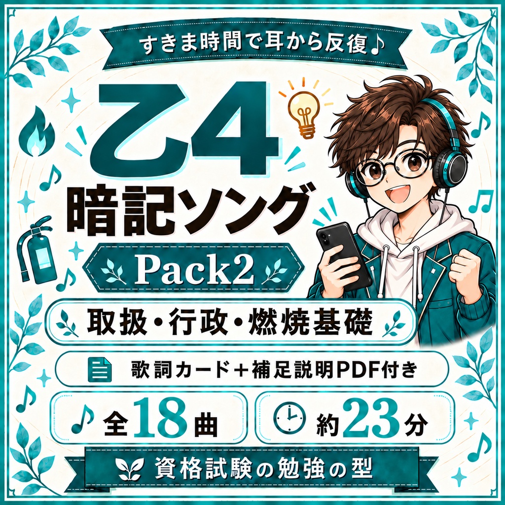乙4暗記ソング｜Pack2（取扱・行政・燃焼基礎）