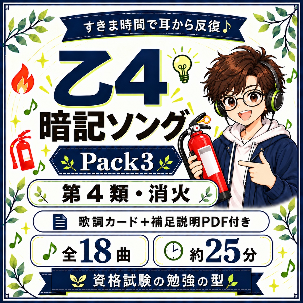 乙4暗記ソング|Pack3(第4類・消火)