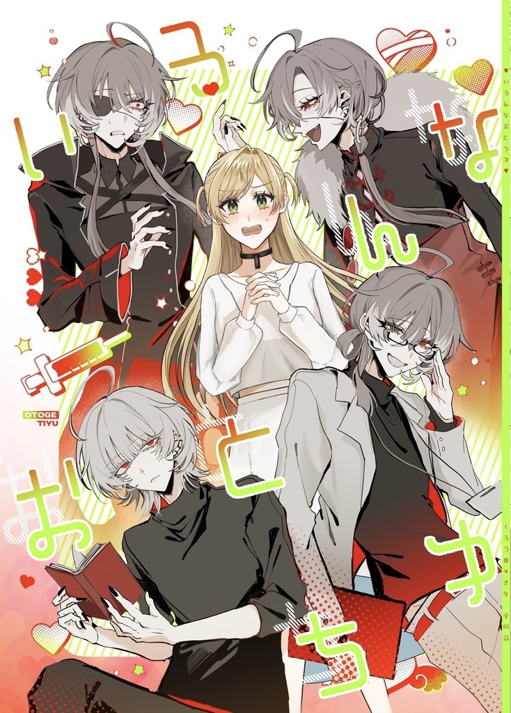 【漫画】いろんなおとちゆ💉❤️‍🩹(合同誌)