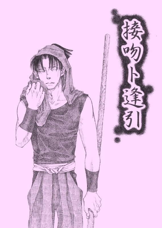 逢引