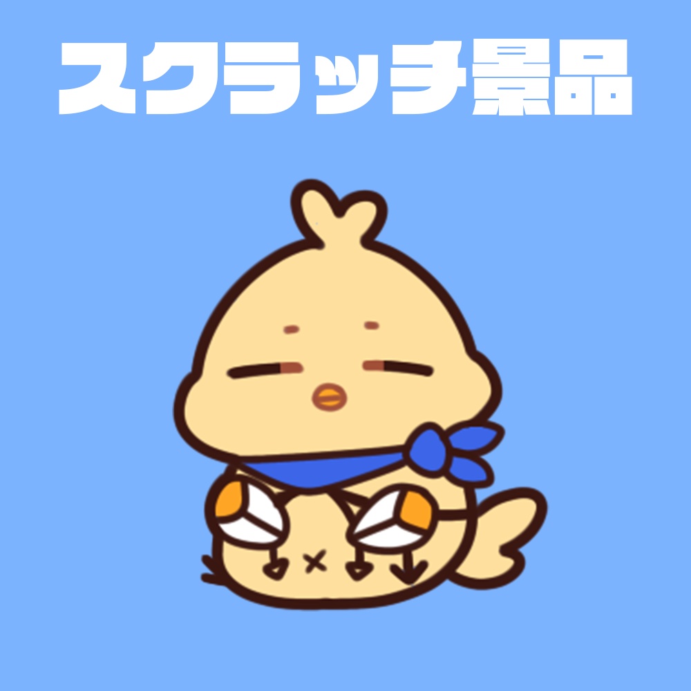 1周年スクラッチ景品🥳※事前のメッセージ確認必須