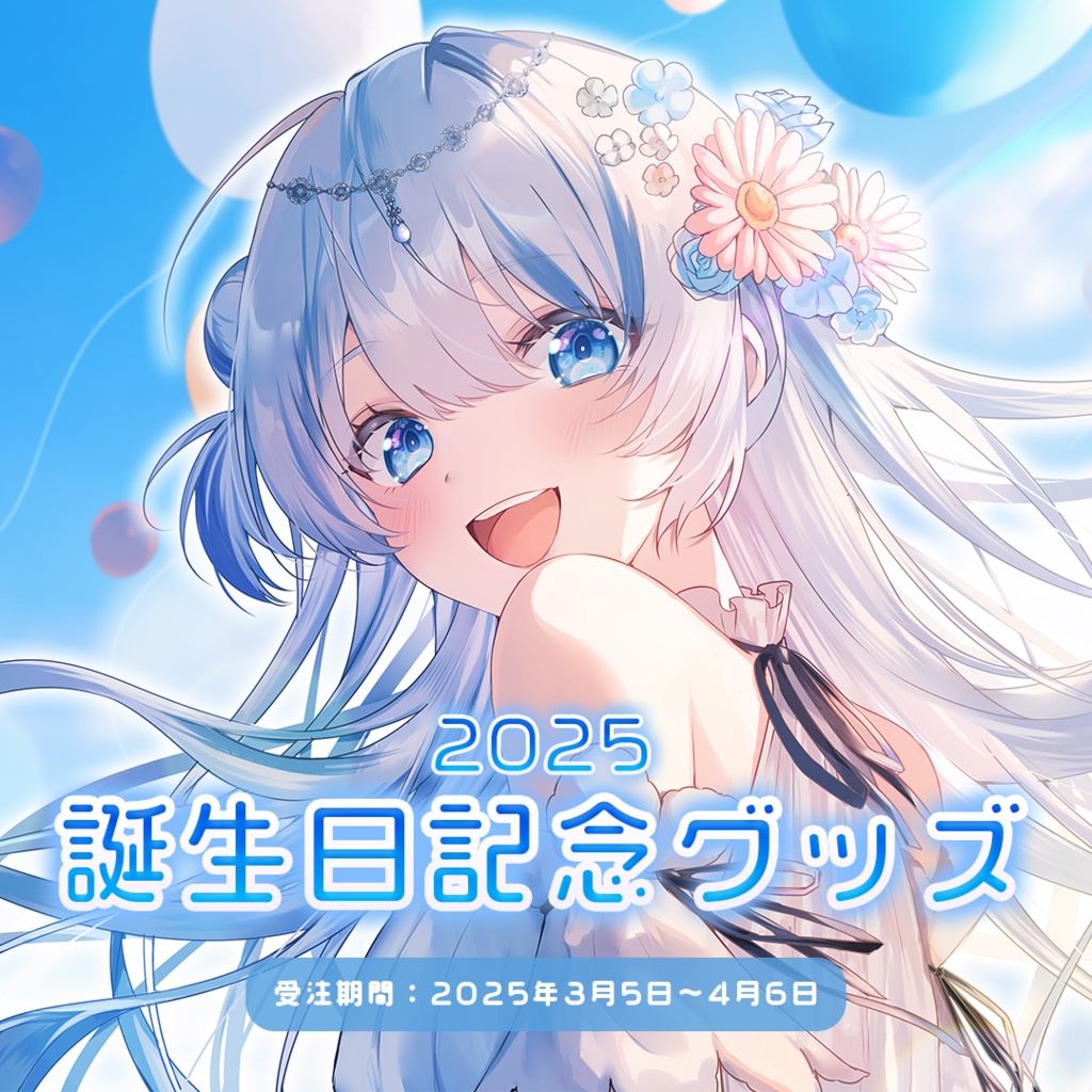 誕生日記念グッズ 2025🎂#枚方リリィ