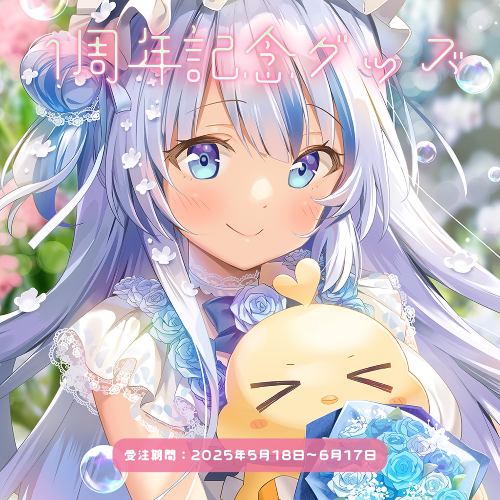 1周年記念グッズ🐣#枚方リリィ【受注販売】