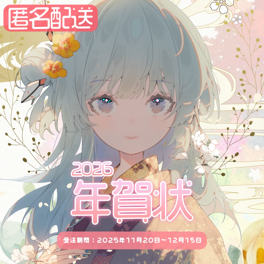 【匿名配送】年賀状 ver.2026🐴 #枚方リリィ