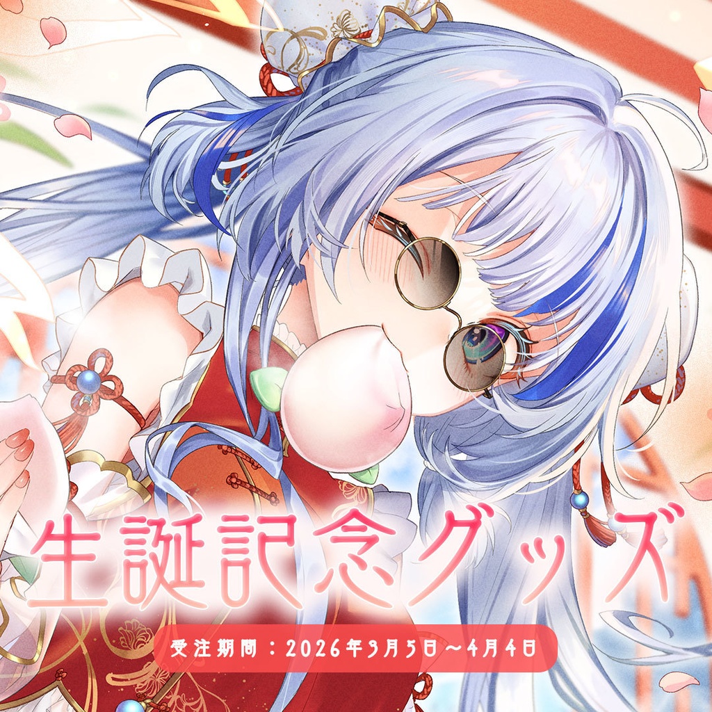誕生日記念グッズ 2026🎂#枚方リリィ