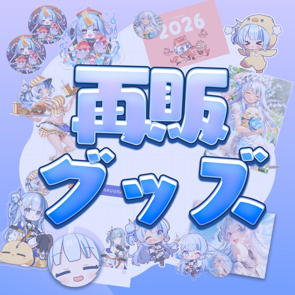 【数量限定】過去グッズ再販🐣