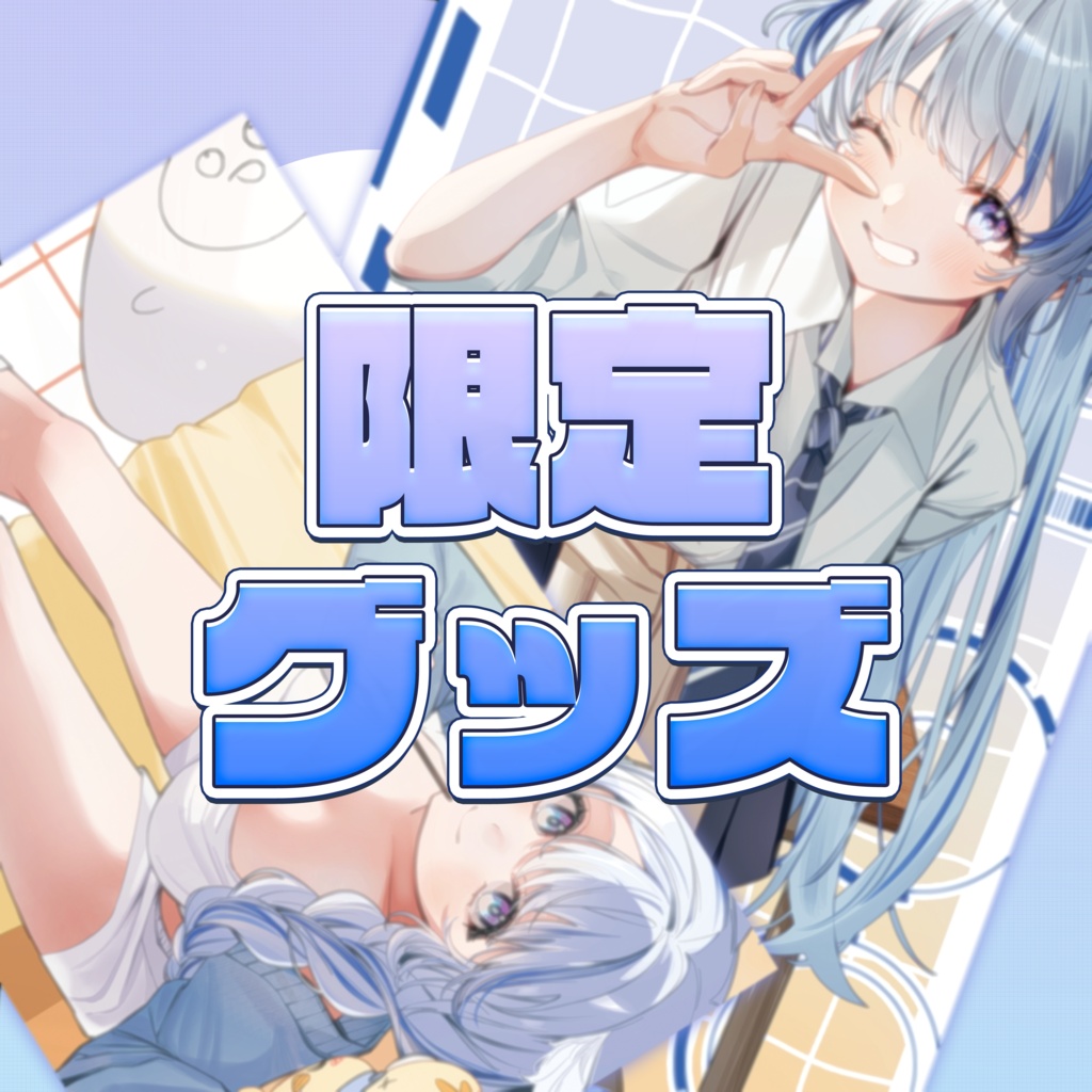 限定グッズ🍚#枚方リリィ