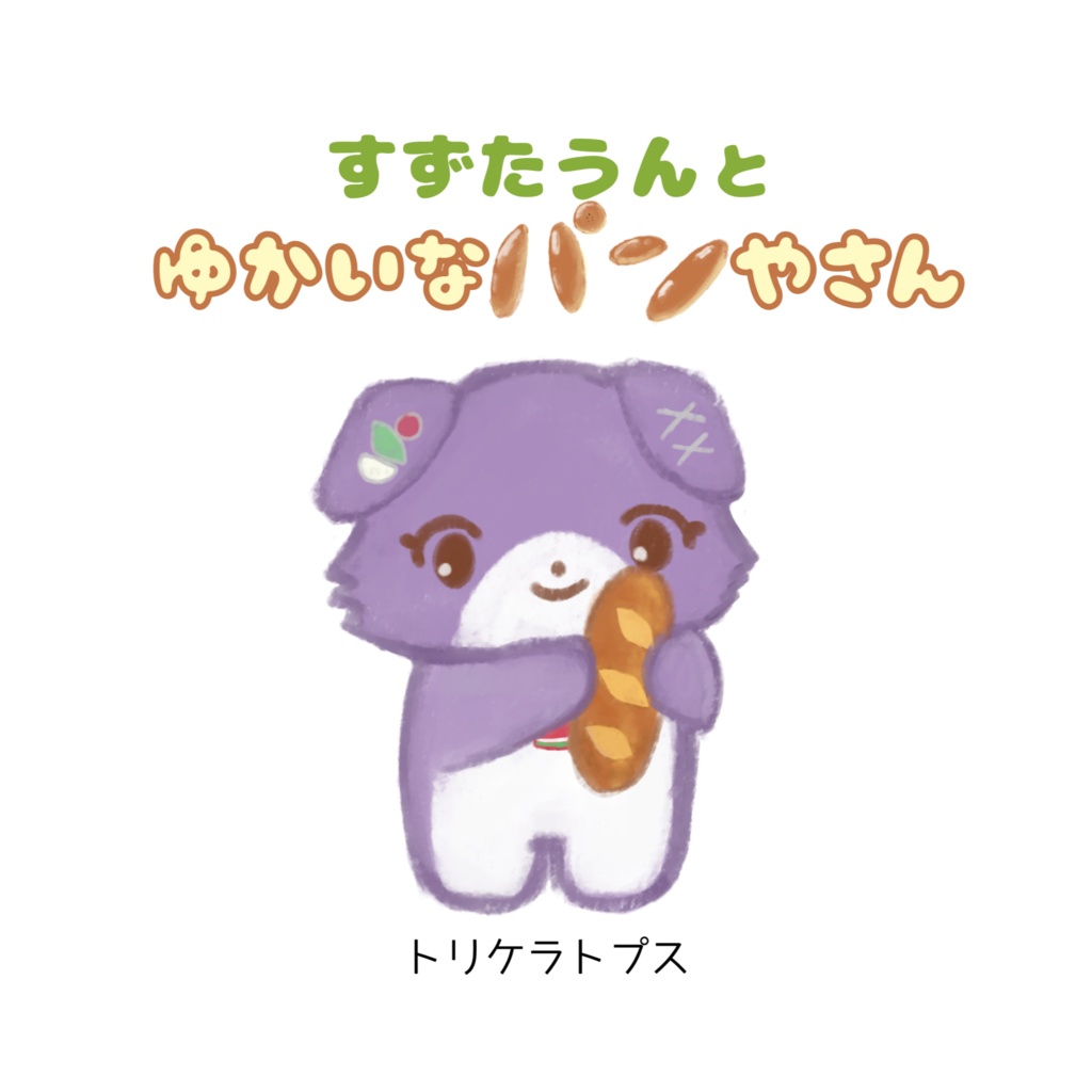 すずたうんとゆかいなパンやさん