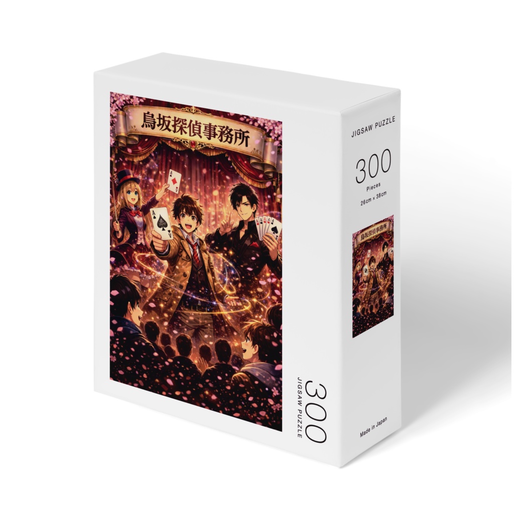 【烏坂探偵事務所】オリジナルイラスト ジグソーパズル(300ピース)