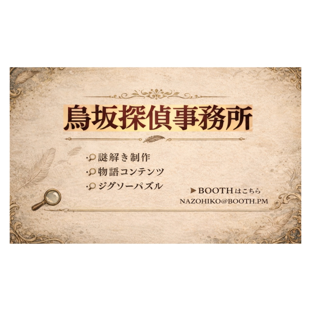 【創作】烏坂探偵事務所 オリジナル名刺