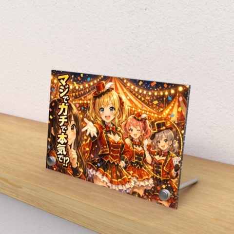 「マジでガチで本気で!?」 華麗なるサーカスガールズ 卓上アクリルアートスタンド