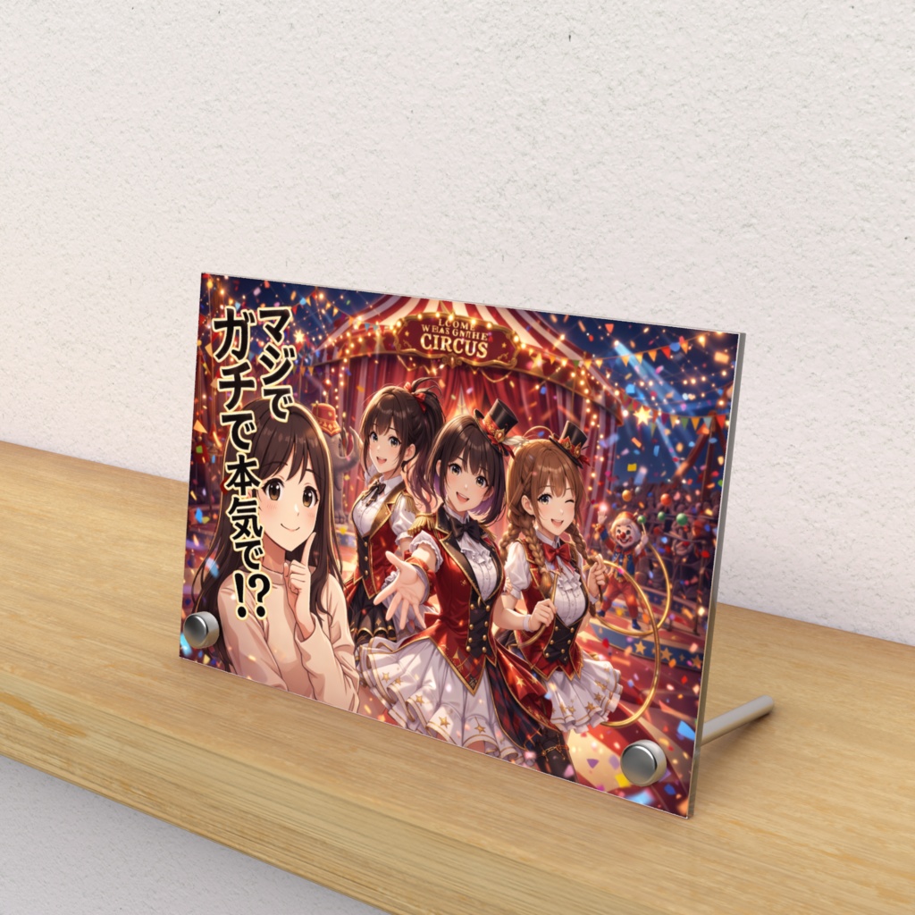 「マジでガチで本気で!?」 華麗なるサーカスガールズ 卓上アクリルアートスタンド