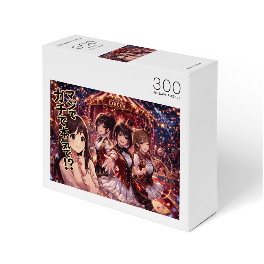 「マジでガチで本気で!?」 華麗なるサーカスガールズ ジグソーパズル