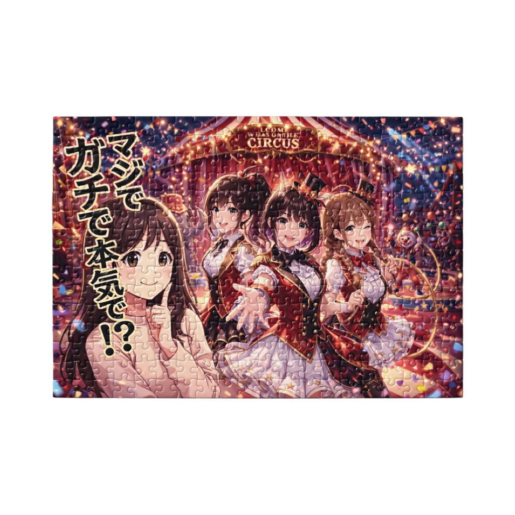 「マジでガチで本気で!?」 華麗なるサーカスガールズ ジグソーパズル