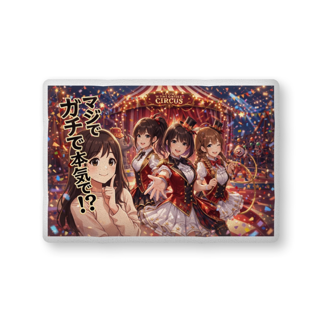 マジでガチで本気で⁉ 夢のステージ・ふかふかクッション