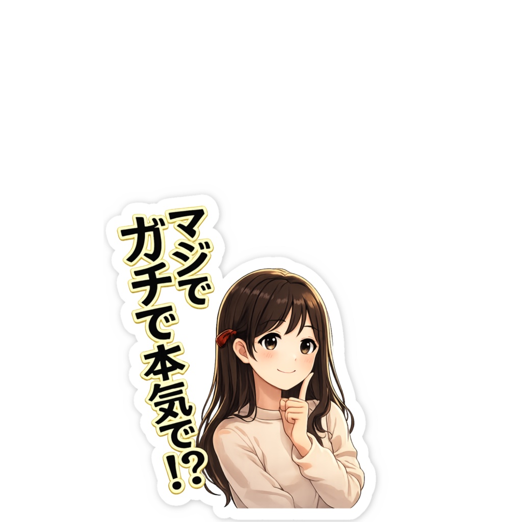 「マジでガチで本気で!?」スマホステッカー
