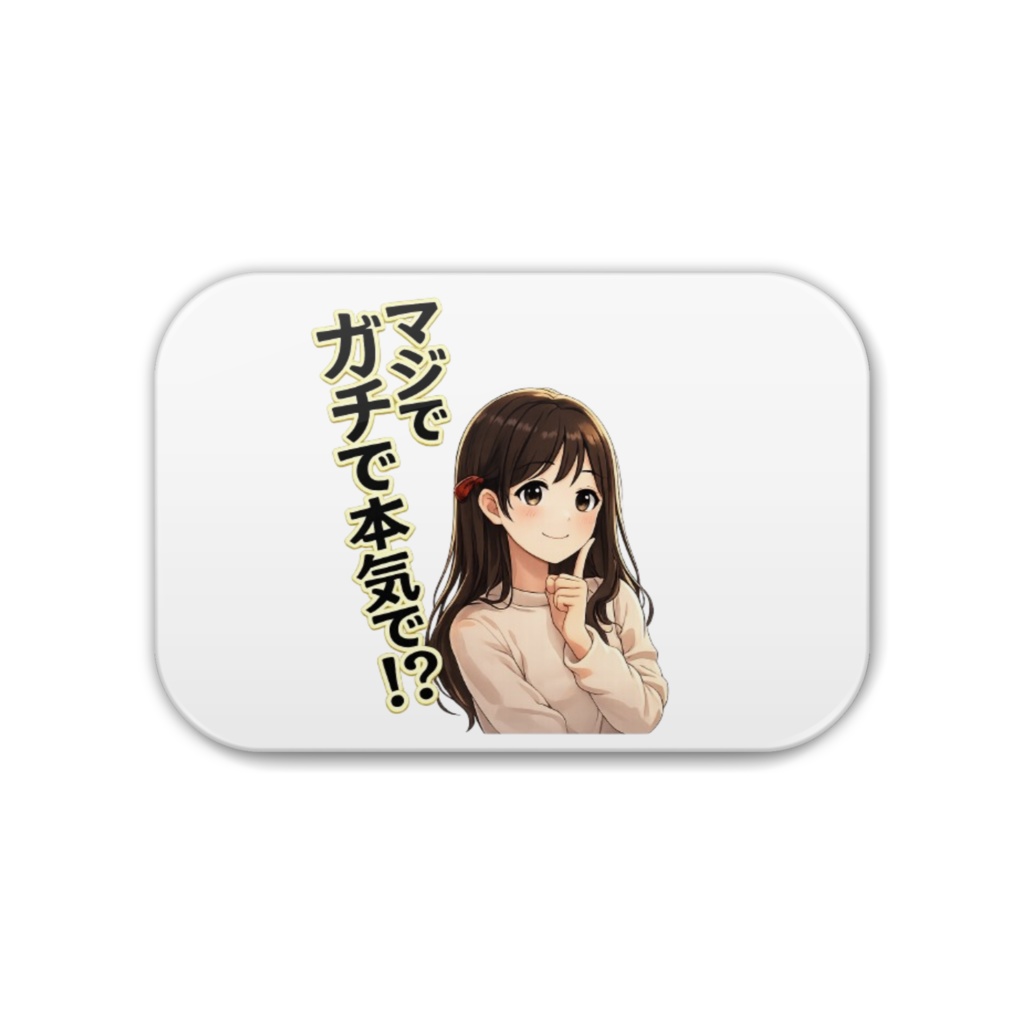 マジでガチで本気で　アクリルキーホルダー