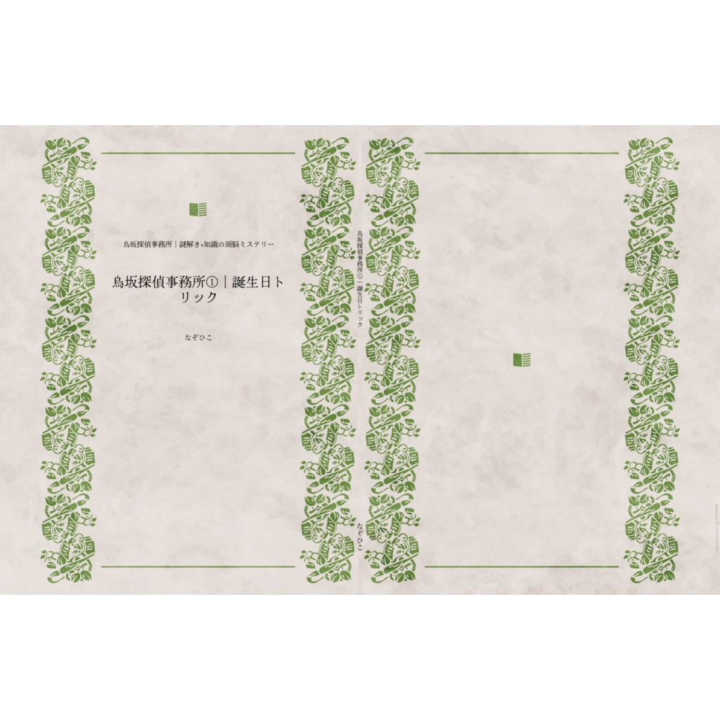 烏坂探偵事務所①｜誕生日トリック