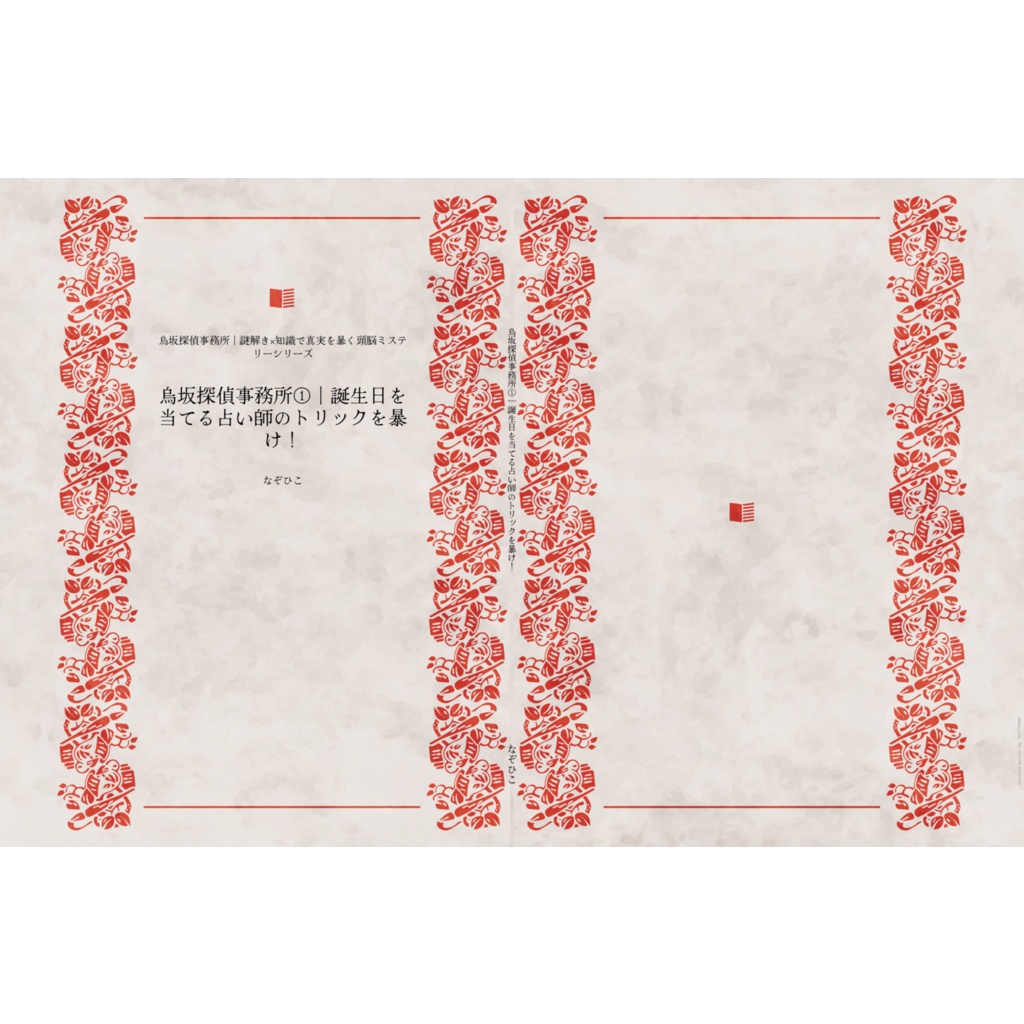 烏坂探偵事務所①｜誕生日を当てる占い師のトリックを暴け！