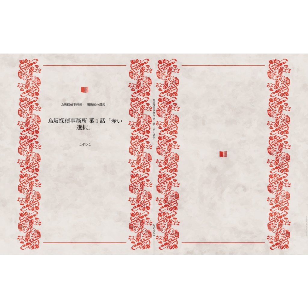 烏坂探偵事務所｜魔術師の選択 第1話「赤い選択」