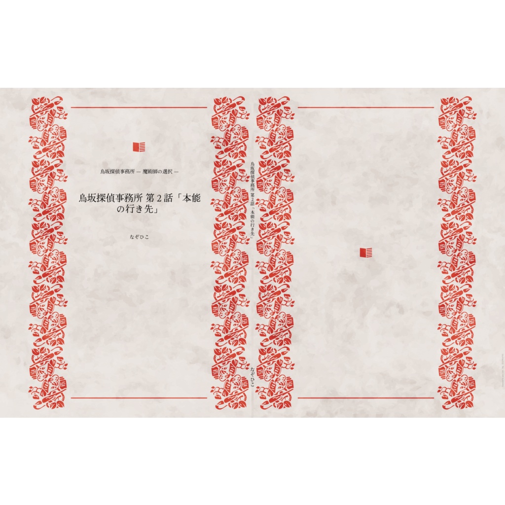 烏坂探偵事務所｜魔術師の選択 第2話「本能の行き先」