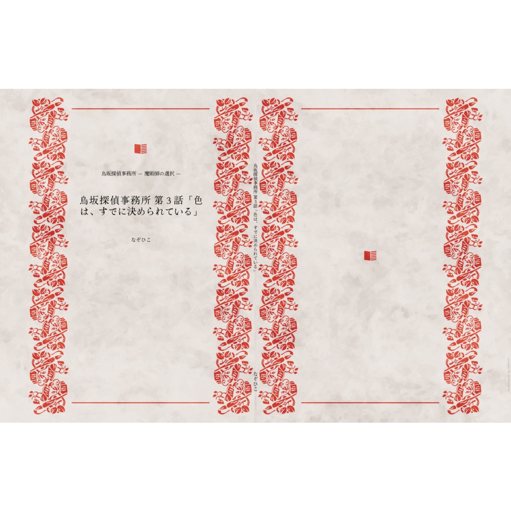 烏坂探偵事務所｜魔術師の選択 第3話「色は、すでに決められている」