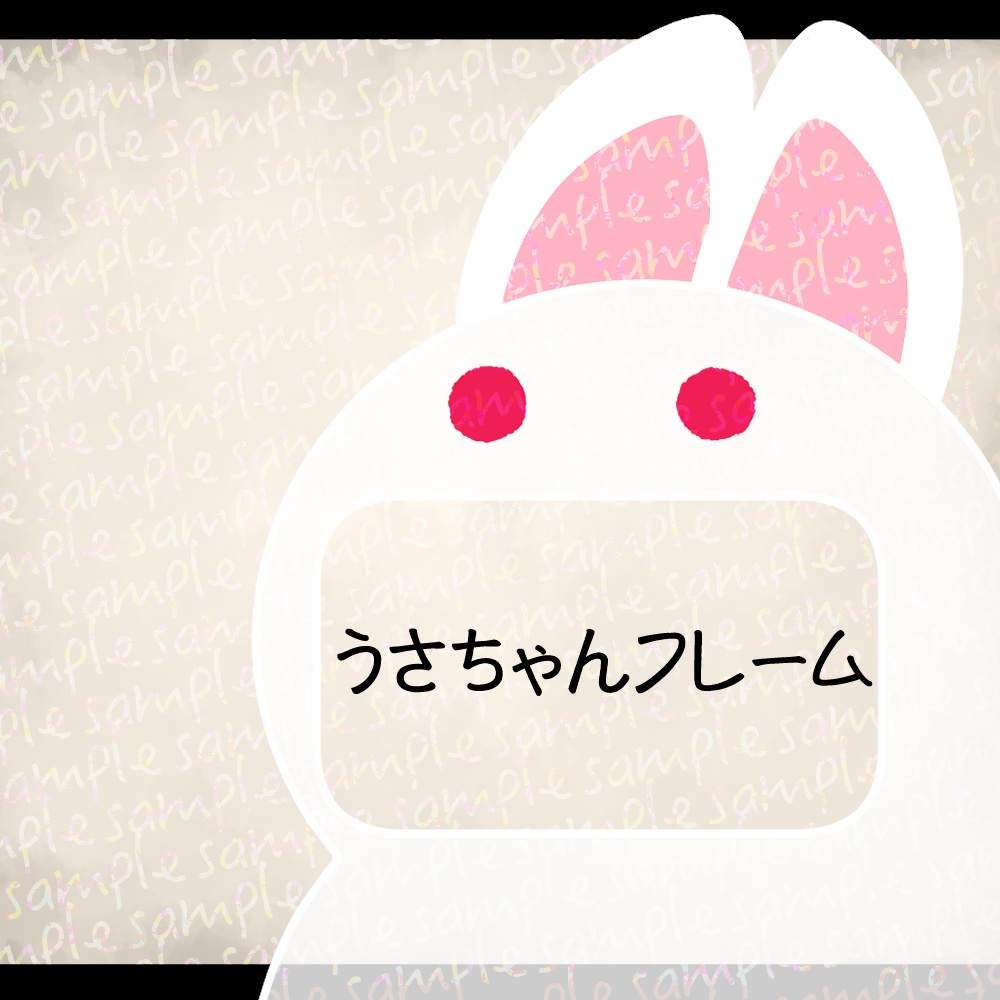 【フレーム】うさちゃんフレーム【無償版有り】