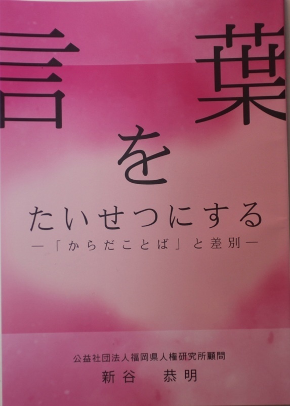 言葉をたいせつにする―「からだことば」と差別―