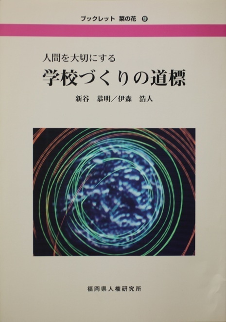人間を大切にする　学校づくりの道標