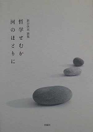 哲学せむか河のほとりに