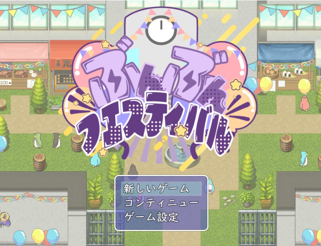 【非公式ゲーム】ぶんぶんフェスティバル