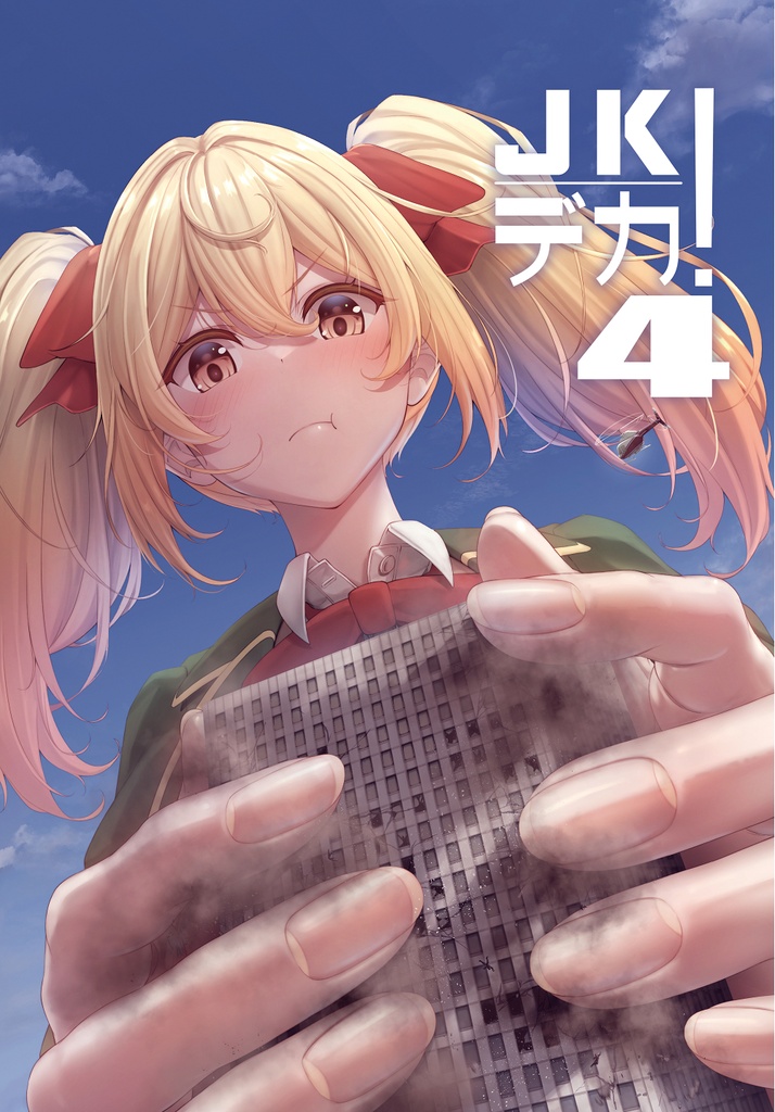 JKデカ！4