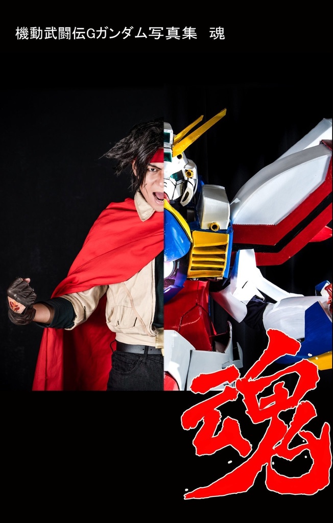 Gガンダム写真集　魂