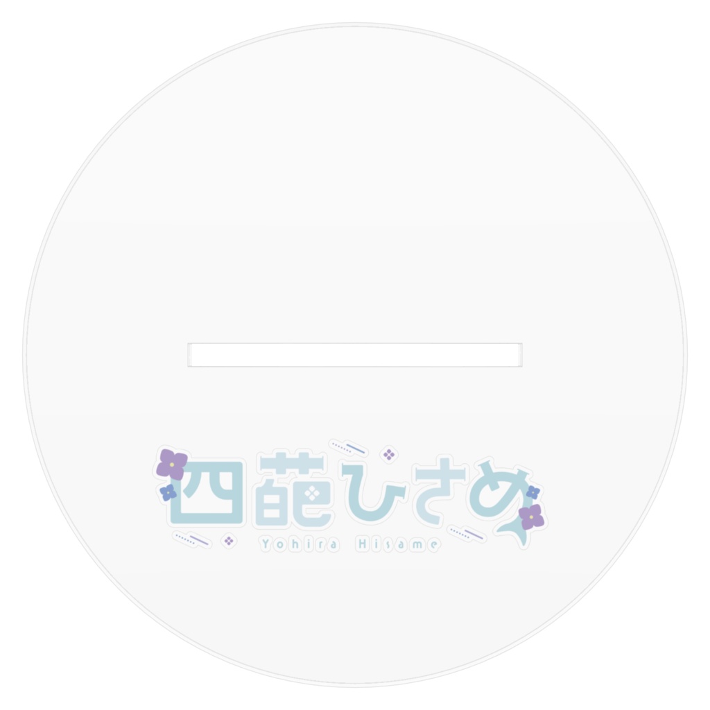 四葩ひさめ 2023年誕生日記念 アクリルフィギュア