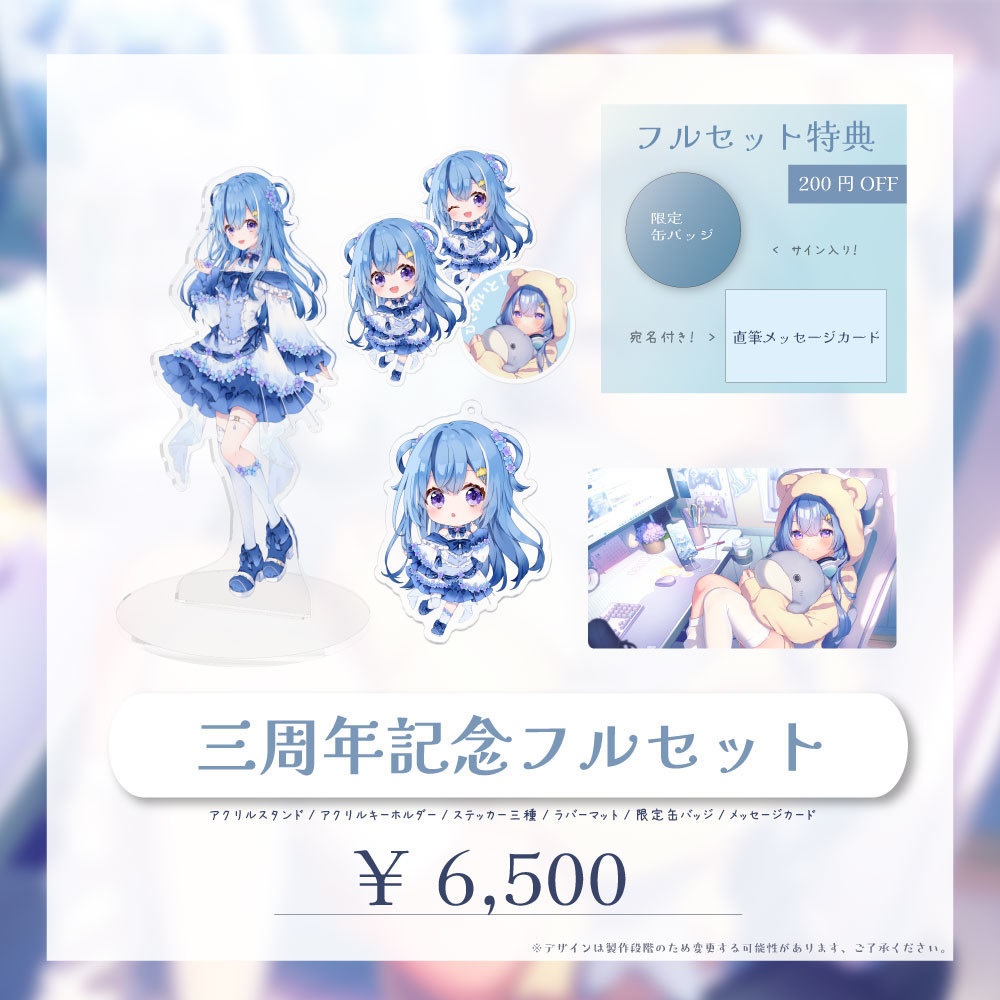 【数量限定再販】四葩ひさめ三周年記念グッズ