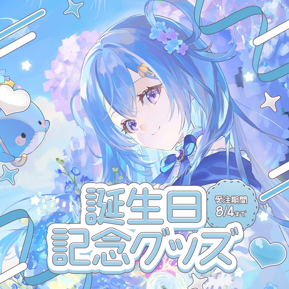 四葩ひさめ2026年誕生日記念グッズ
