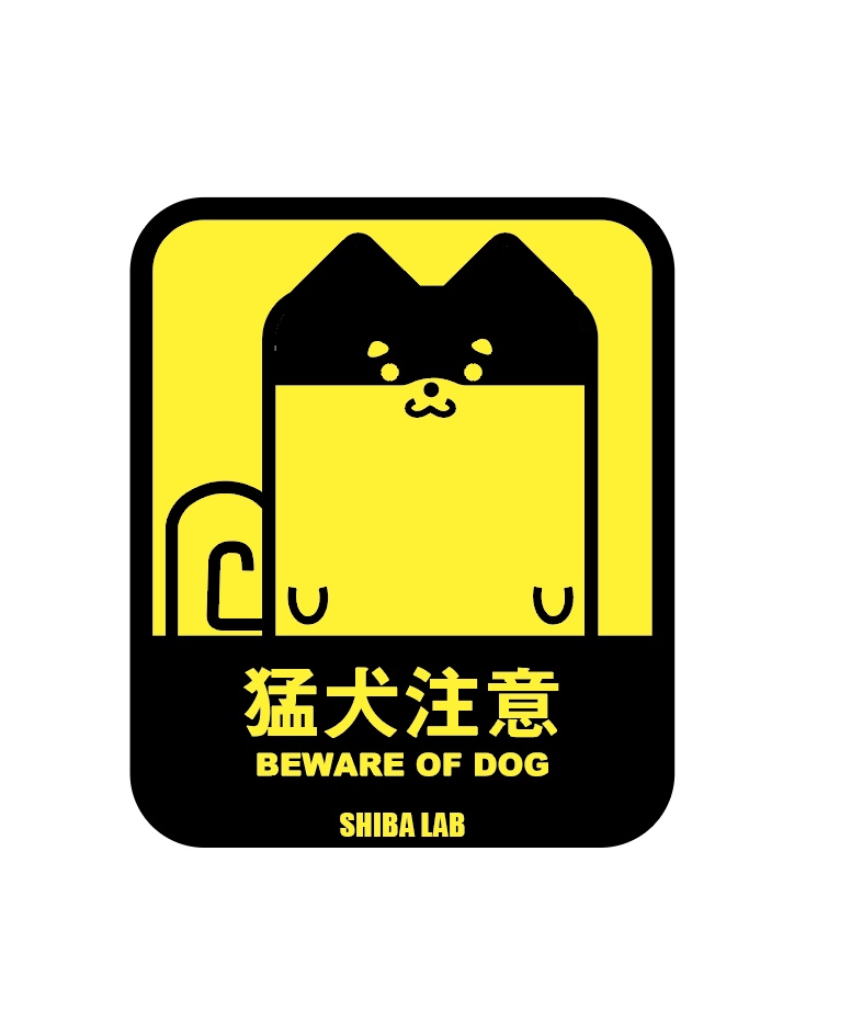 しばいぬステッカー　猛犬注意