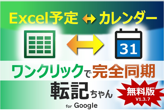 Excel⇔Googleカレンダー 双方向自動同期ツール「転記ちゃん」複数予定を一括登録