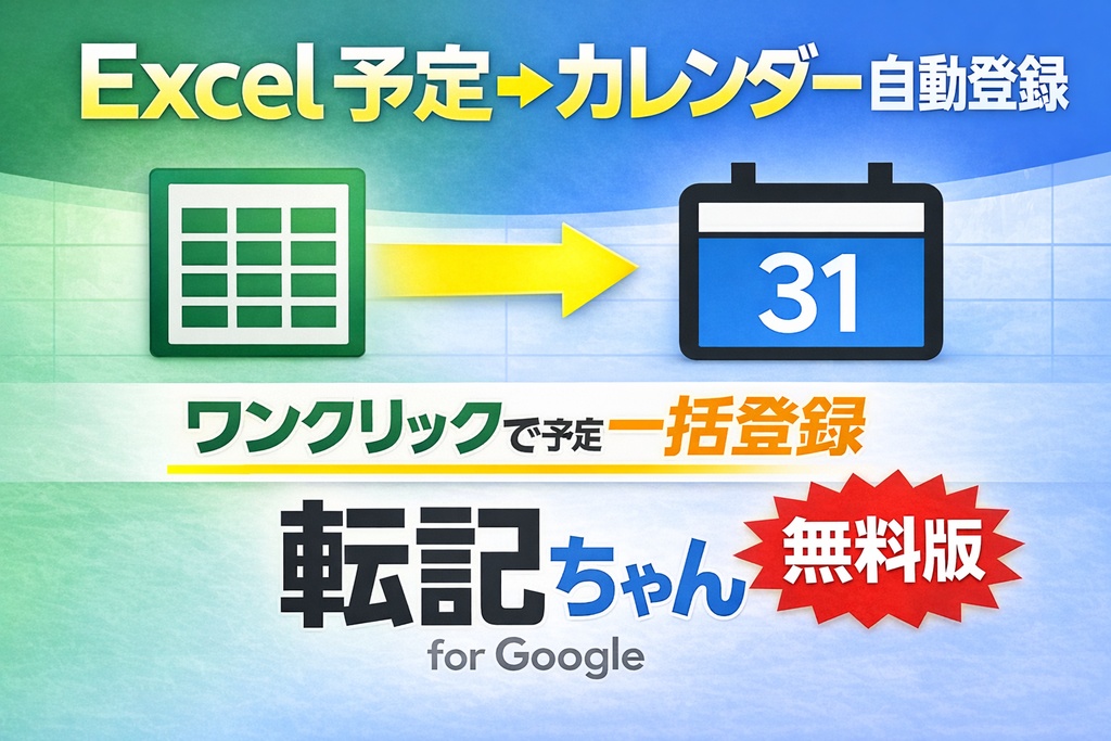 Excel → Googleカレンダー同期ツール  転記ちゃんv1.0 （予定を一括登録）