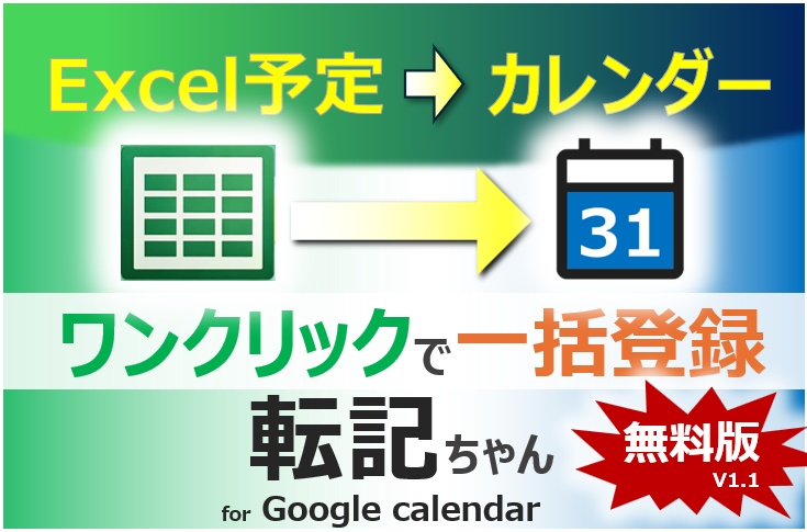 Excel→Googleカレンダー自動同期ツール「転記ちゃん」v1.1｜複数予定を一括登録