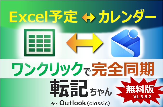 Excel ⇔ Outlook(classic) 同期ツール(予定を一括登録)「転記ちゃん」