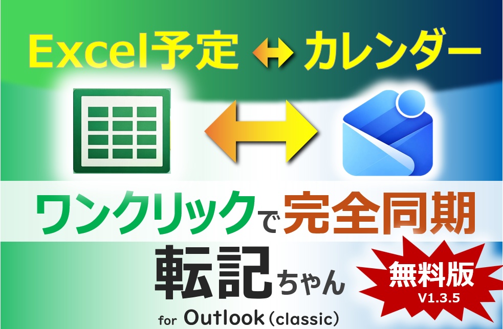 Excel ⇔ Outlook(classic) 同期ツール(予定を一括登録)「転記ちゃん」