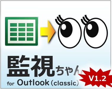 監視ちゃん_for outlook classic