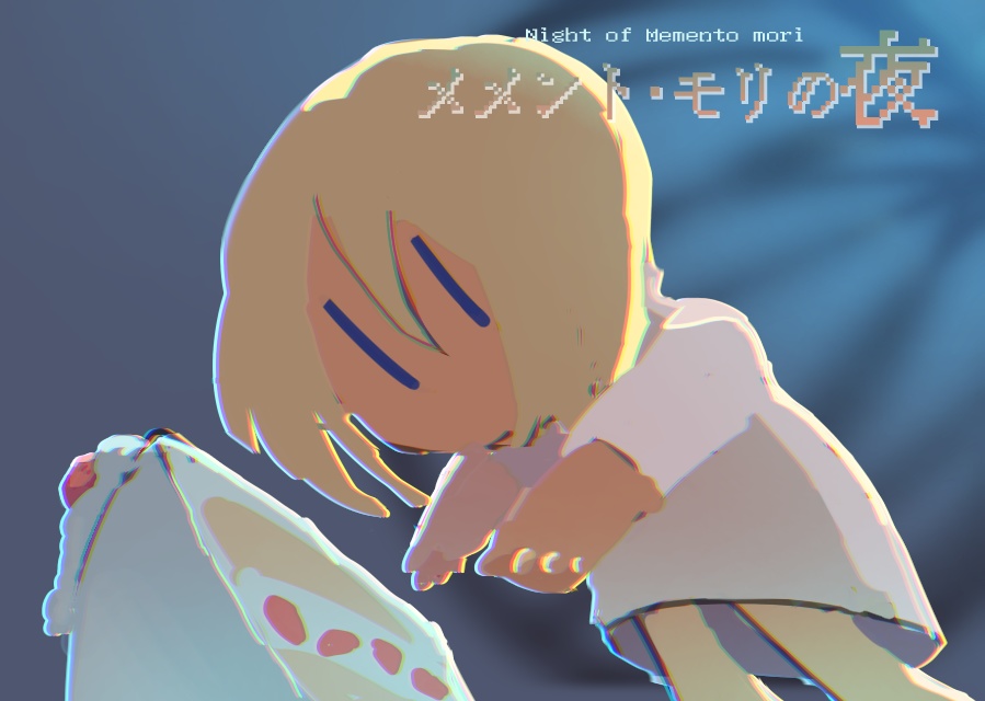 メメント･モリの夜ver-1.5.6