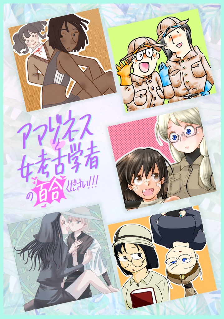[漫画合同誌, 2023/2] アマゾネスと女考古学者の百合ください!!