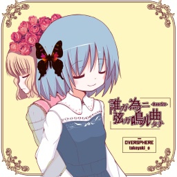誰ガ為ニ弦ガ鳴ル曲タチ -OverStr-