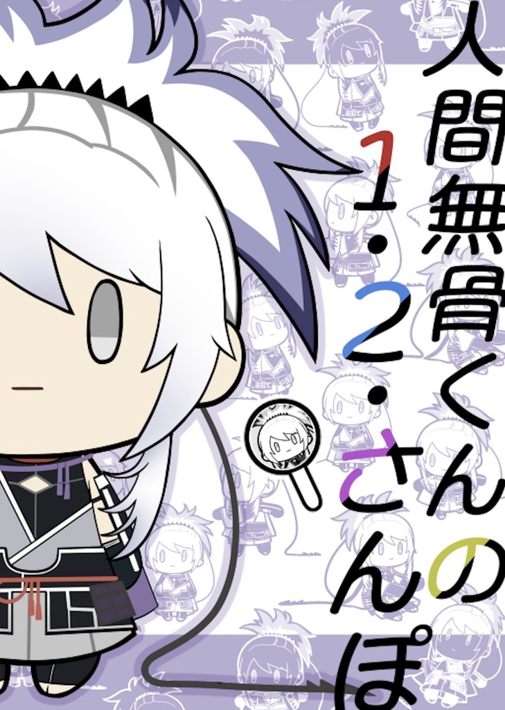 人間無骨くんの１・２・さんぽ